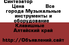 Синтезатор YAMAHA PSR 443 › Цена ­ 17 000 - Все города Музыкальные инструменты и оборудование » Клавишные   . Алтайский край